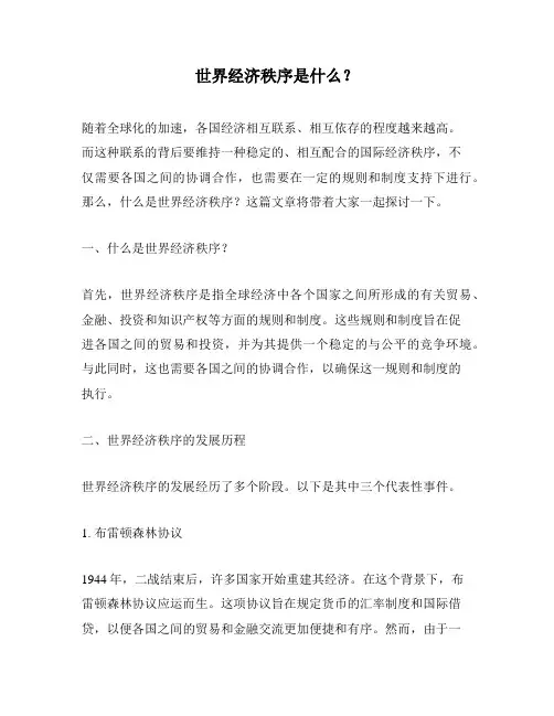 世界经济秩序是什么？
