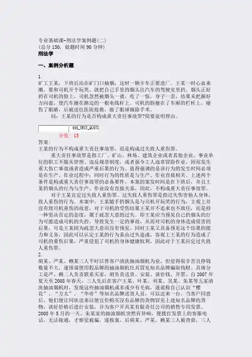 专业基础课-刑法学案例题(二)_真题(含答案与解析)-交互