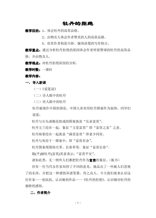 《牡丹的拒绝》教案