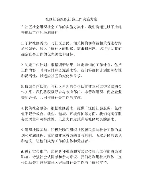 社区社会组织社会工作实施方案