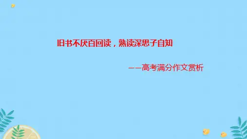 2024届高考语文复习：满分作文赏析+课件
