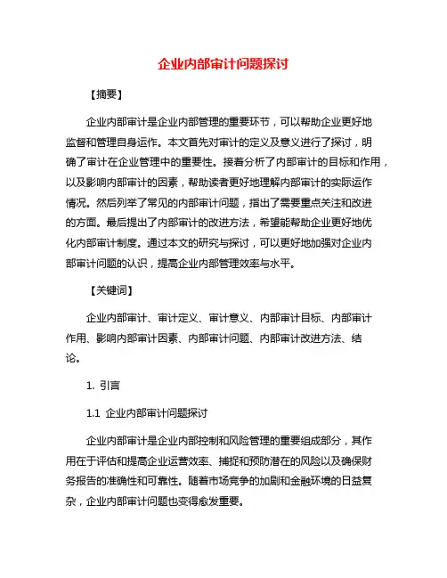 企业内部审计问题探讨