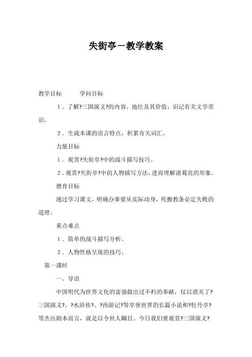 (高二语文教案)失街亭-教学教案