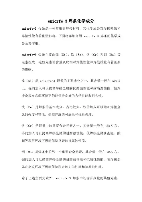 enicrfe-3焊条化学成分