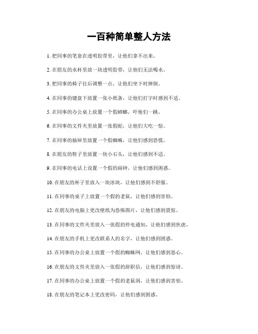 一百种简单整人方法