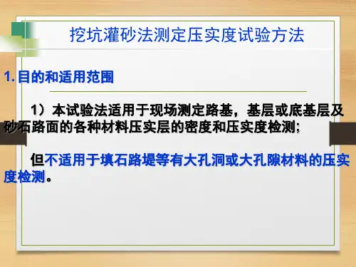 挖坑灌砂法测定压实度试验方法
