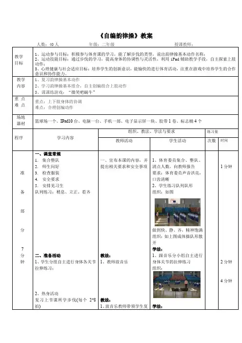 小学体育与健康二年级上册《自编韵律操》教案