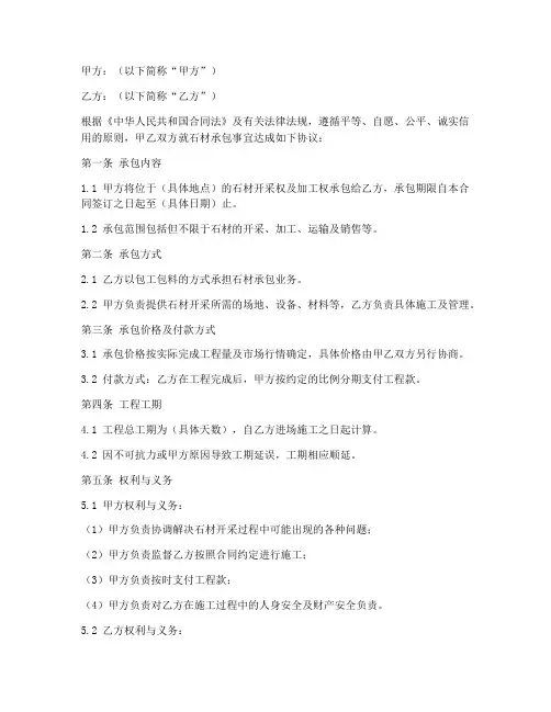 石材承包合同协议书范本