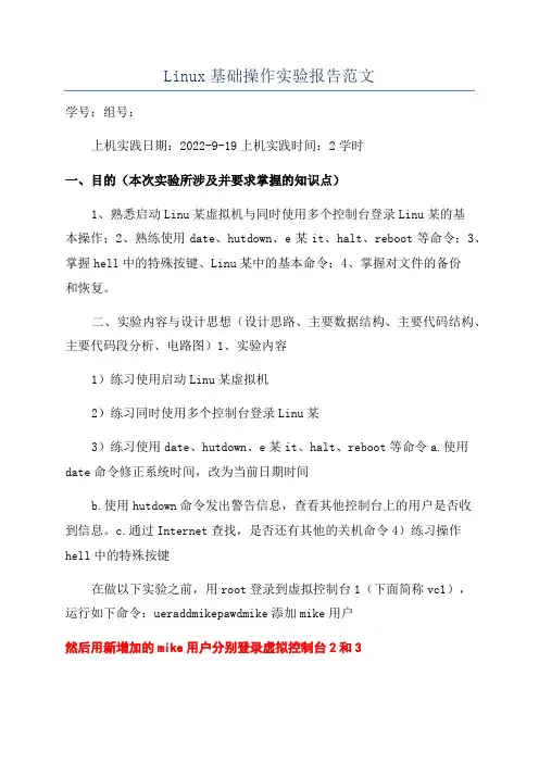 Linux基础操作实验报告范文