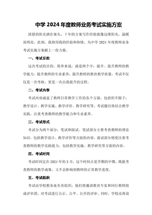 中学2024年度教师业务考试实施方案