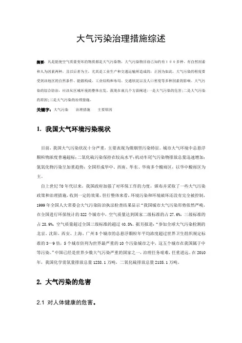 大气污染治理措施综述