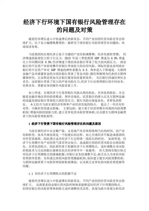 最新 经济下行环境下国有银行风险管理存在的问题及对策-精品
