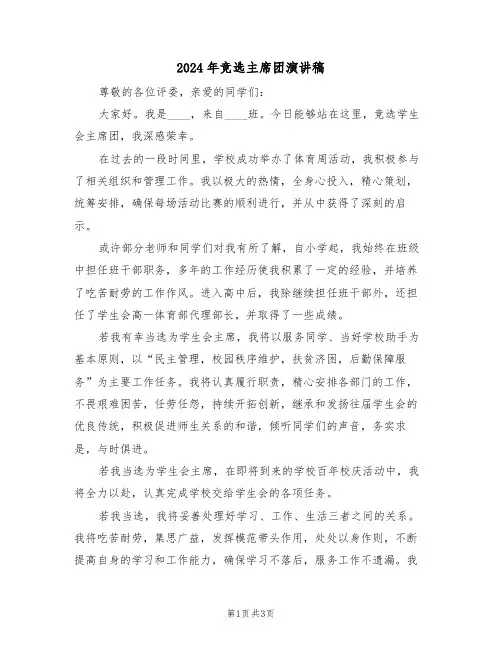 2024年竞选主席团演讲稿（二篇）