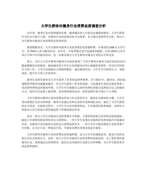 大学生群体对健身行业消费态度调查分析