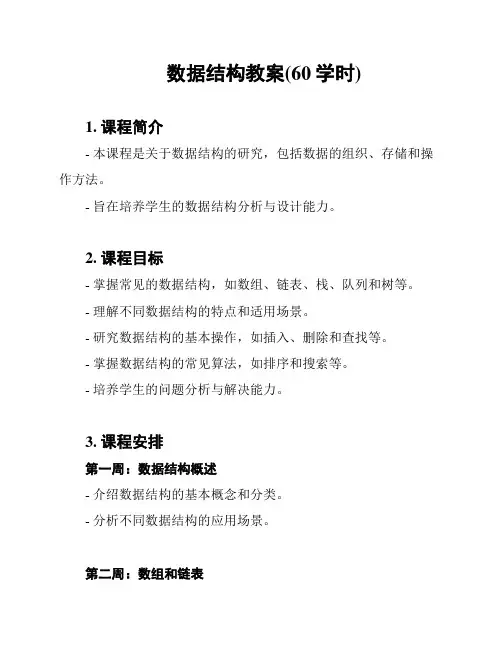 数据结构教案(60学时)
