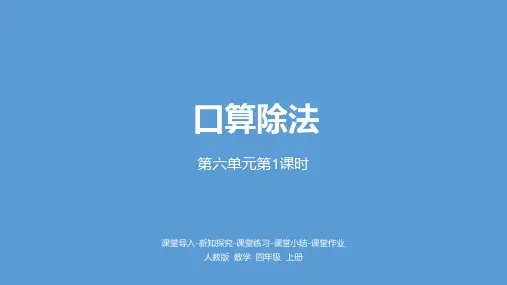 四年级上册数学课件-6《口算除法第一课时》人教新课标公开课 (共28张PPT)