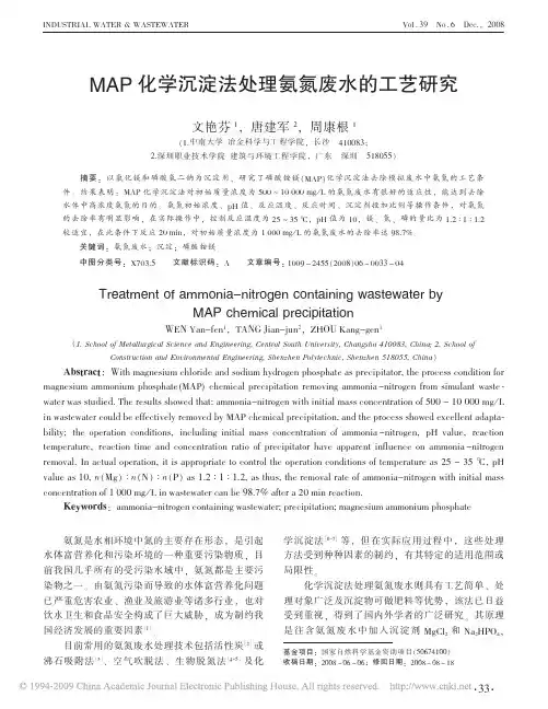 MAP化学沉淀法处理氨氮废水的工艺研究.