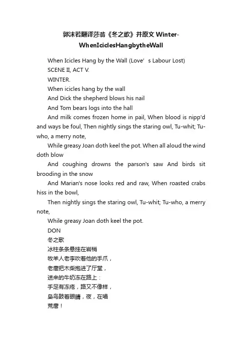 郭沫若翻译莎翁《冬之歌》并原文Winter-WhenIciclesHangbytheWall