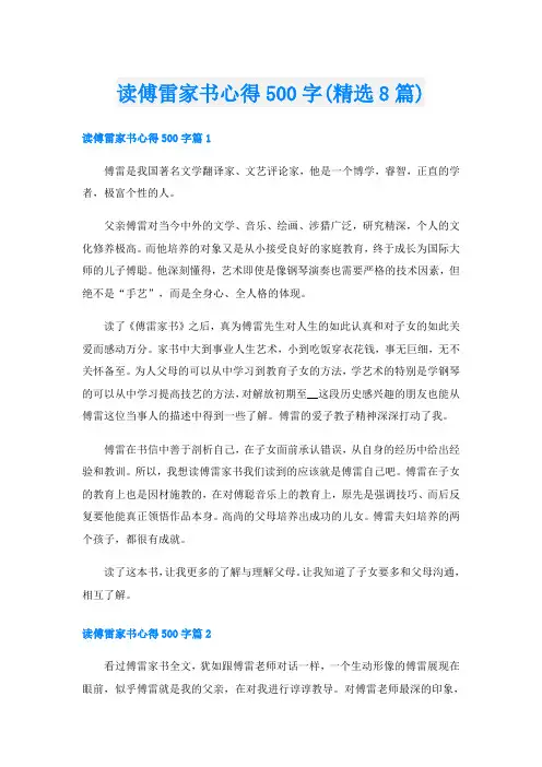 读傅雷家书心得500字(精选8篇)