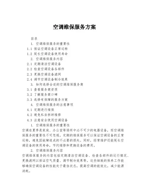 空调维保服务方案