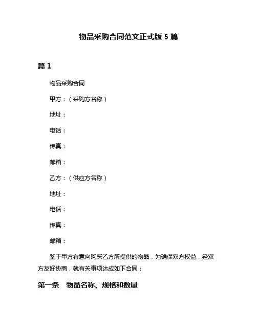 物品采购合同范文正式版5篇