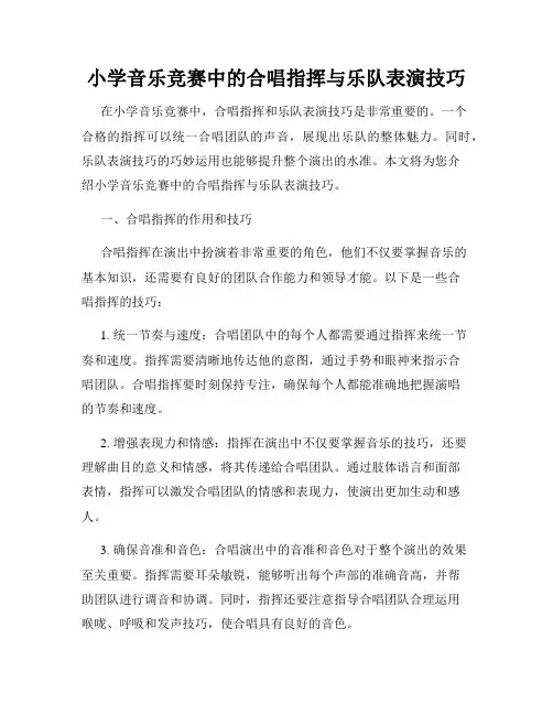小学音乐竞赛中的合唱指挥与乐队表演技巧
