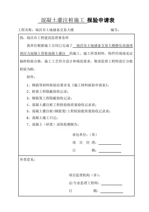 混凝土灌注桩施工 报验申请表a