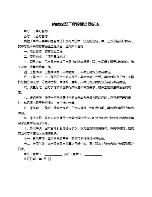 防腐保温工程投标合同范本