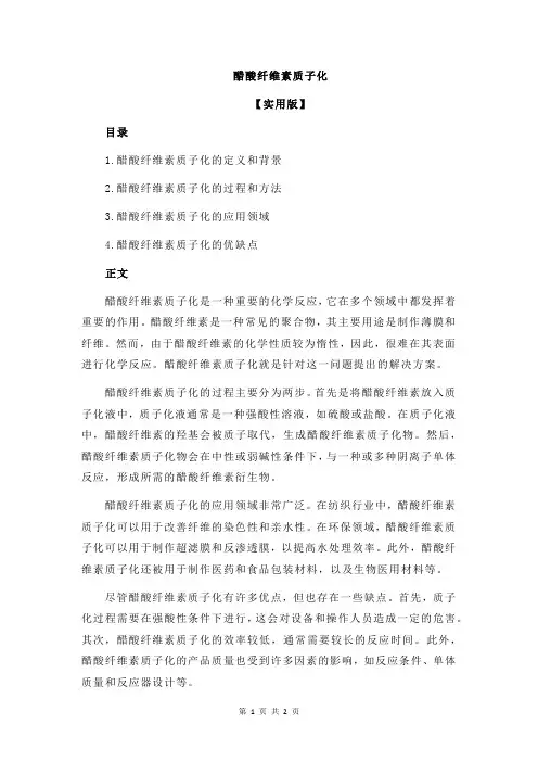 醋酸纤维素质子化