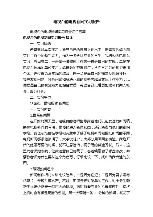 电视台的电视新闻实习报告汇总五篇