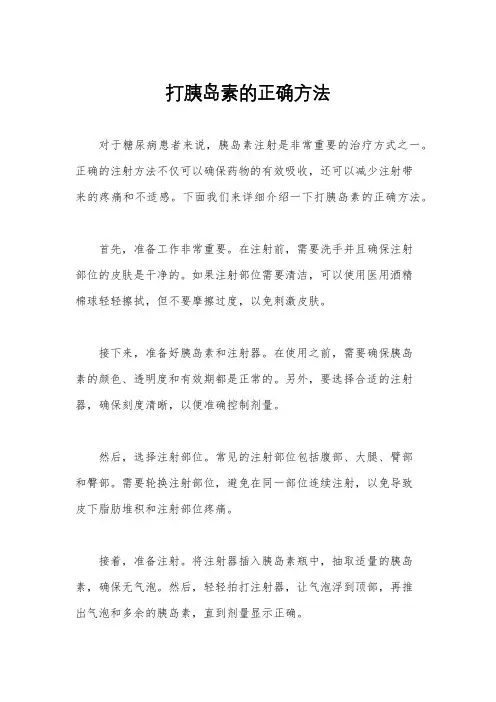 打胰岛素的正确方法