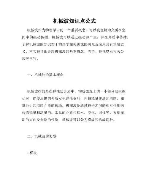 机械波知识点公式