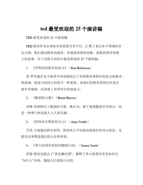 ted最受欢迎的25个演讲稿
