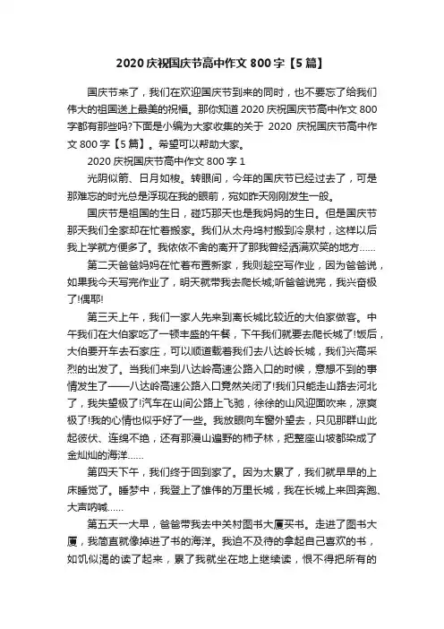 2020庆祝国庆节高中作文800字【5篇】
