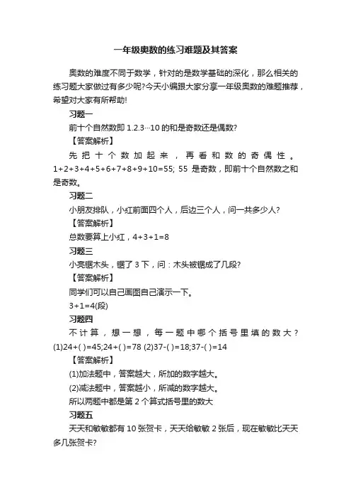 一年级奥数的练习难题及其答案