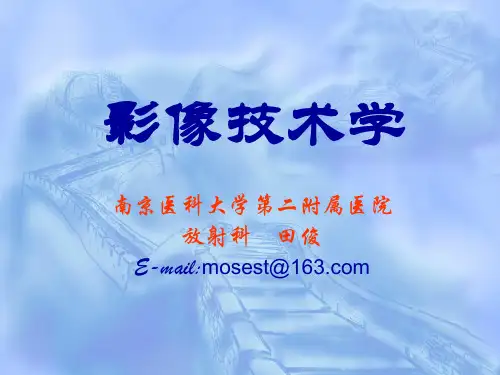 影像技术学(第六章)