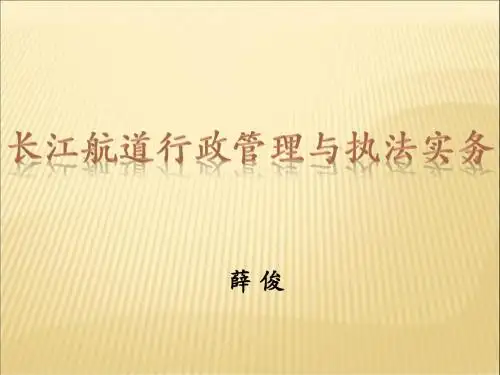 航道行政管理与执法实务