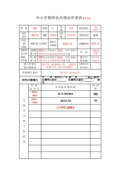 中小学教师县内调动申请表 文档