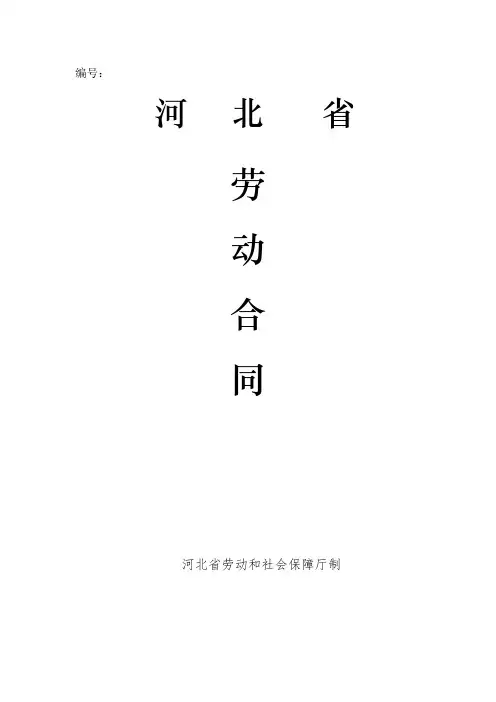 河北省劳动合同(河北省劳动和社会保障厅制)