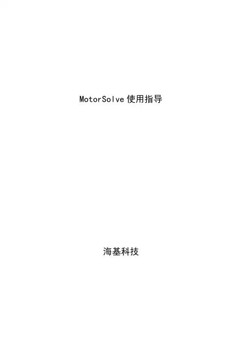 MotorSolve使用指导