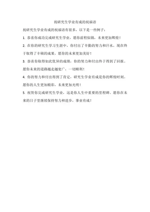 祝研究生学业有成的祝福语