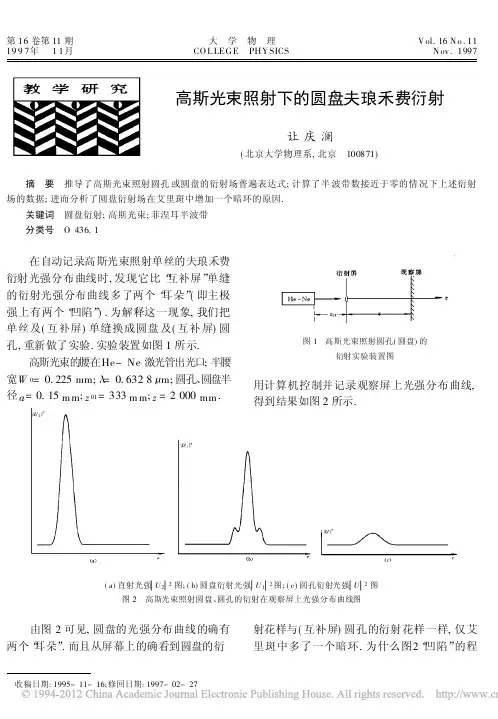 高斯光束照射下的圆盘夫琅禾费衍射