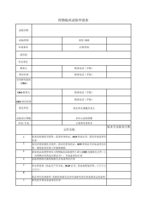 药物临床试验申请表