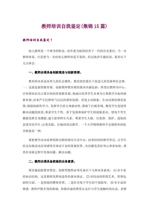 教师培训自我鉴定(集锦15篇)