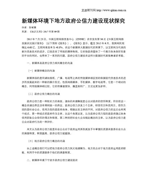 新媒体环境下地方政府公信力建设现状探究