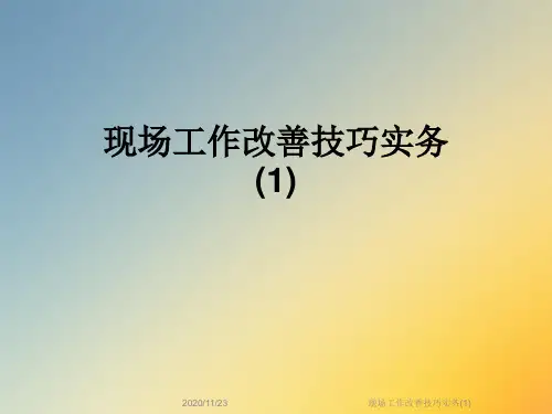 现场工作改善技巧实务(1)