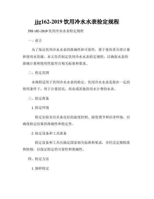 jjg162-2019饮用冷水水表检定规程