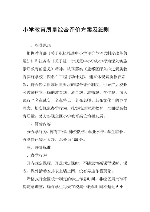 小学教育质量综合评价方案及细则