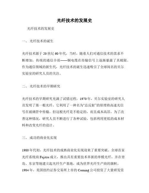光纤技术的发展史