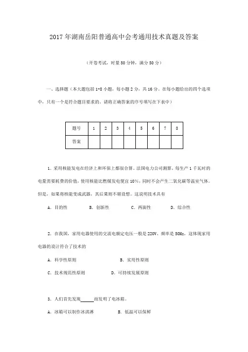 2017年湖南岳阳普通高中会考通用技术真题及答案